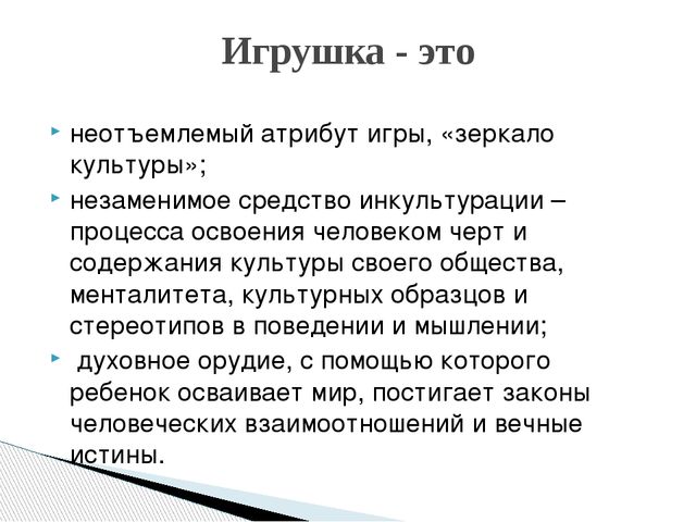 Игрушка и ее роль в игре