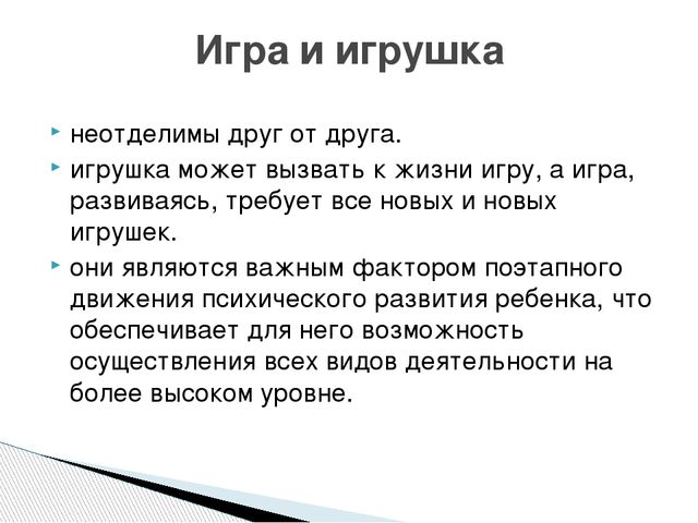 Игрушка и ее роль в игре