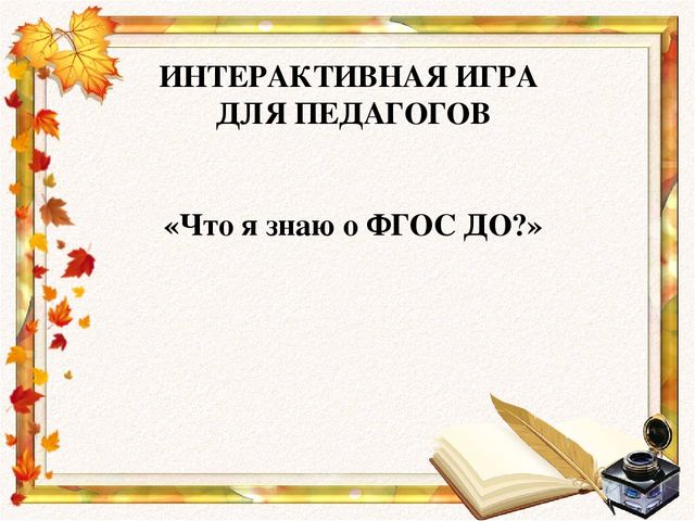 Что я знаю о ФГОС ДО. Интерактивная игра для педагогов