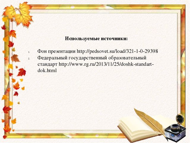 Что я знаю о ФГОС ДО. Интерактивная игра для педагогов