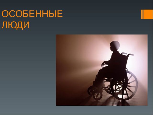 Особенные люди. Презентация (подготовительная группа)