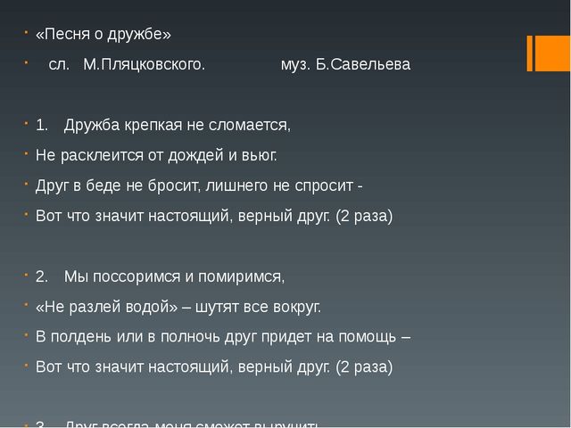 Презентация песни о дружбе