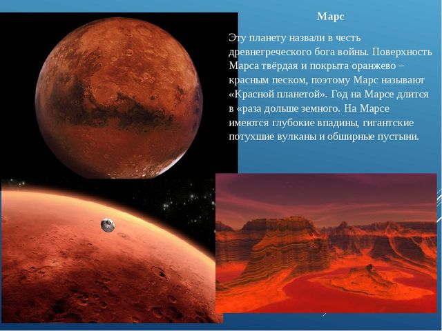 Красная планета почему. Марс, Планета. Марс называют красной планетой. Почему Марс называют красной планетой. Почему Марс красная Планета.