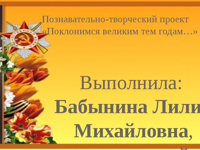 9 мая поклонимся великим тем годам. Презентация Поклонимся великим тем годам. Проект Поклонимся великим тем годам. Поклонимся великим тем годам слайд. Поклонимся великим тем годам классный час.