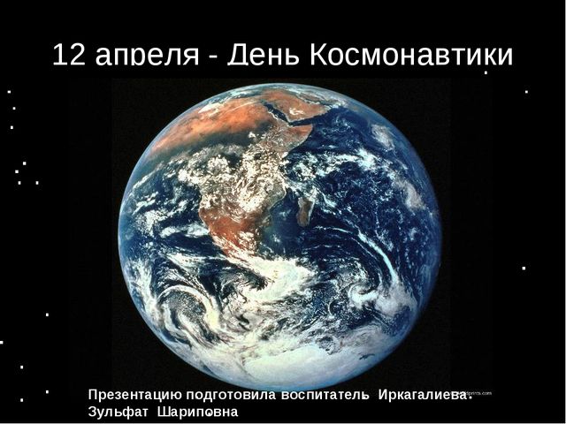 Презентация для дошкольников. День космонавтики 12 апреля