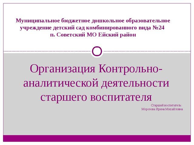 Контрольно-аналитическая деятельность старшего воспитателя
