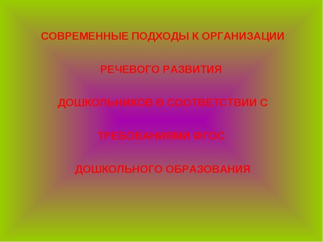 Презентация для педсовета по речевому развитию дошкольников
