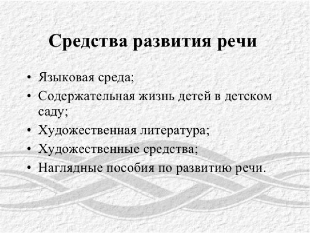 Презентация для педсовета по речевому развитию дошкольников