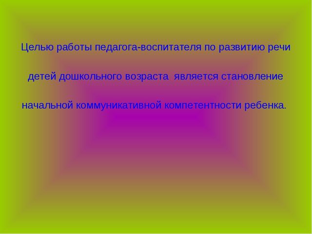 Презентация для педсовета по речевому развитию дошкольников