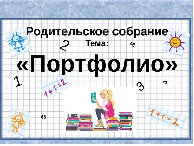 Портфолио. Презентация для родителей