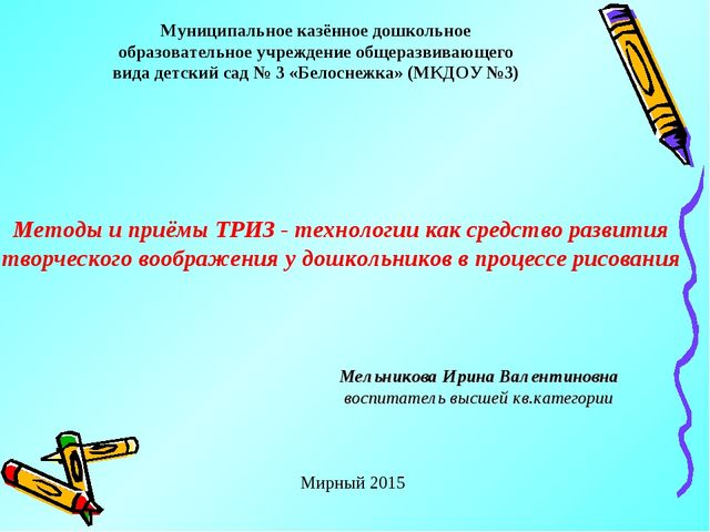 Методы и приёмы ТРИЗ-технологии как средство развития творческого воображения у дошкольников в процессе рисования