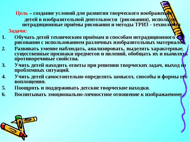 Методы и приёмы ТРИЗ-технологии как средство развития творческого воображения у дошкольников в процессе рисования