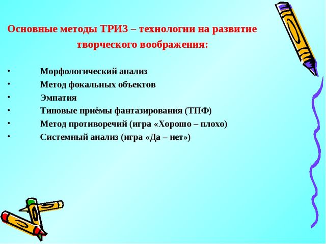 Методы и приёмы ТРИЗ-технологии как средство развития творческого воображения у дошкольников в процессе рисования