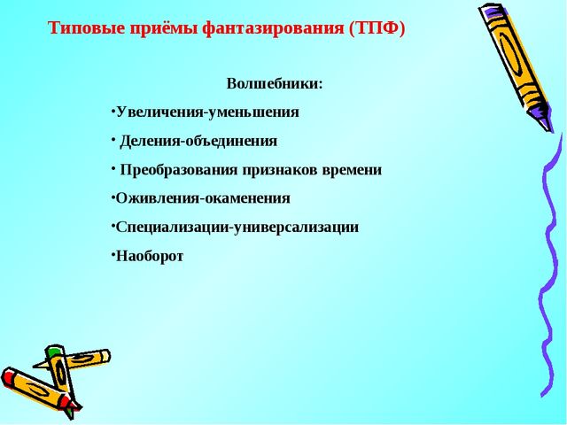 Методы и приёмы ТРИЗ-технологии как средство развития творческого воображения у дошкольников в процессе рисования