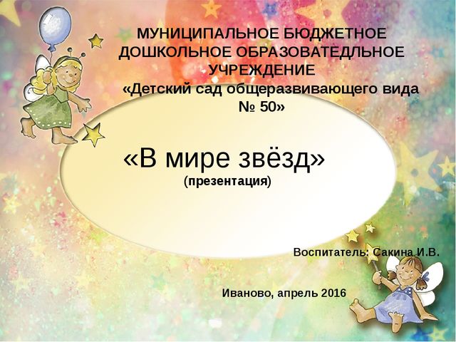 В мире звёзд (подготовительная группа)