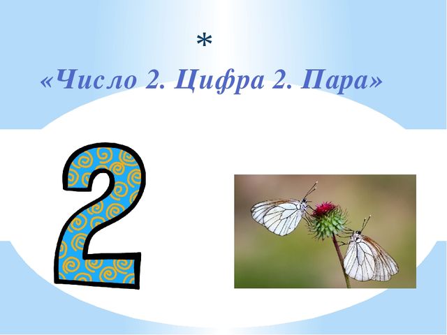 Презентация цифра 2 число 2