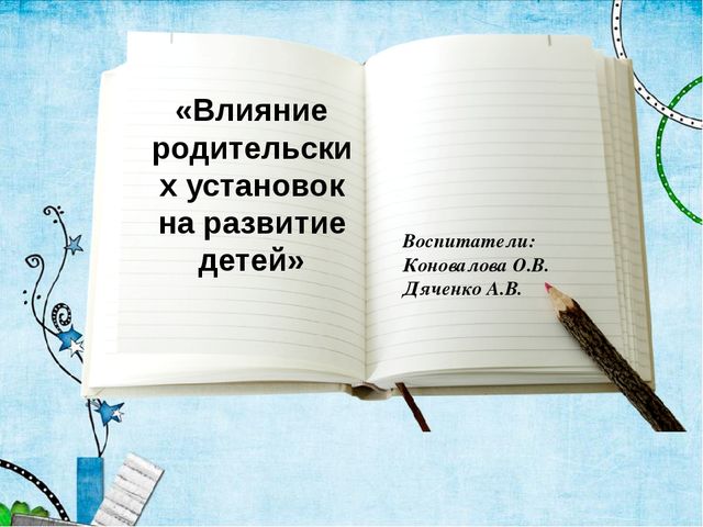 Влияние родительских установок на развитие детей. Презентация родительского собрания
