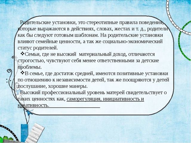 Родительские установки. Негативные родительские установки. Родительские установки примеры. Позитивные родительские установки. Типы родительских установок.