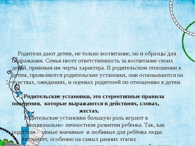 Влияние родительских установок на развитие детей. Презентация родительского собрания