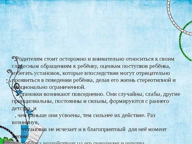 Влияние родительских установок на развитие детей. Презентация родительского собрания
