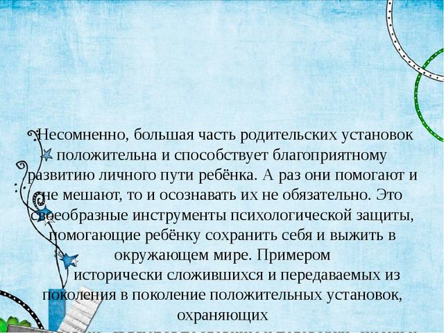 Влияние родительских установок на развитие детей. Презентация родительского собрания