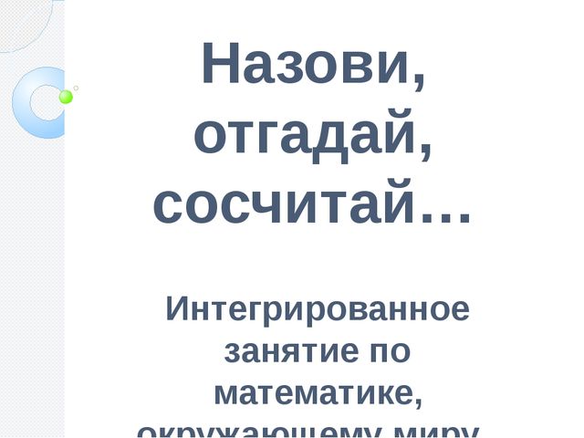 Назови, отгадай, сосчитай. Презентация для школы будущего первоклассника