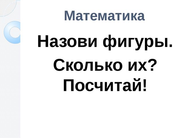 Назови, отгадай, сосчитай. Презентация для школы будущего первоклассника