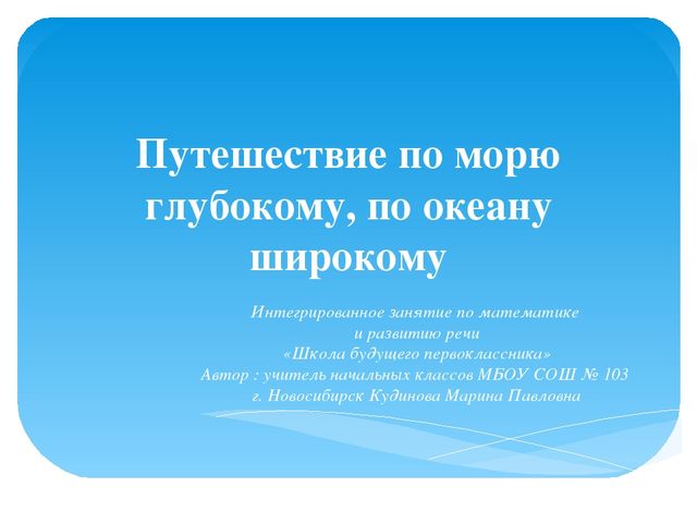 Занимательное путешествие. Презентация для школы будущего первоклассника