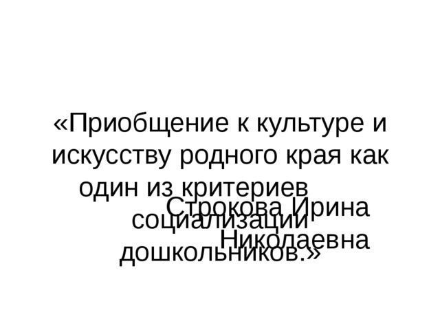 Приобщение детей к культуре и искусству родного края
