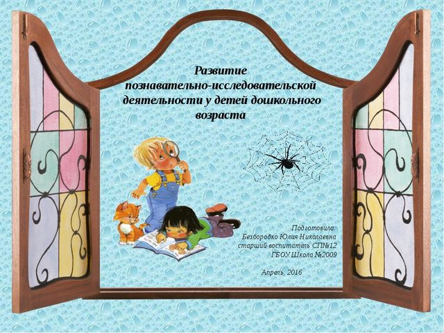 Развитие познавательно-исследовательской деятельности дошкольников