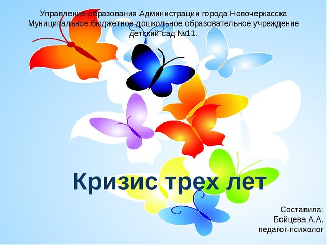 Кризис трёх лет. Презентация для родителей детей 2 младшей группы