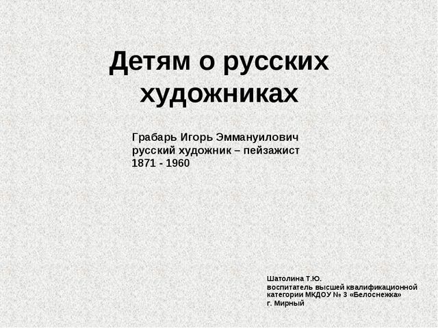 Детям о русских художниках - И. Э. Грабарь