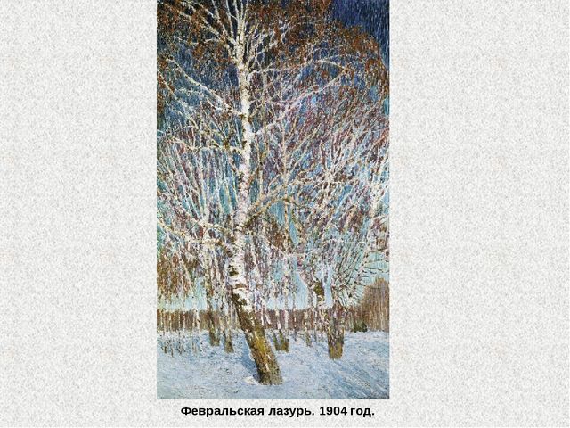 Детям о русских художниках - И. Э. Грабарь