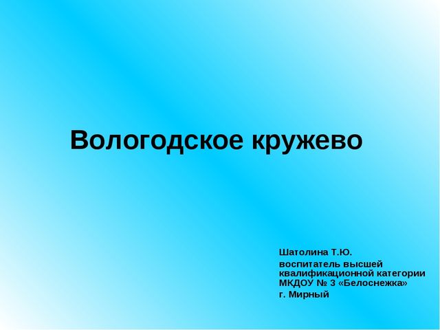 Ознакомление дошкольников с Вологодским кружевом. Презентация