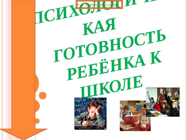 Психологическая готовность детей к школе. Презентация
