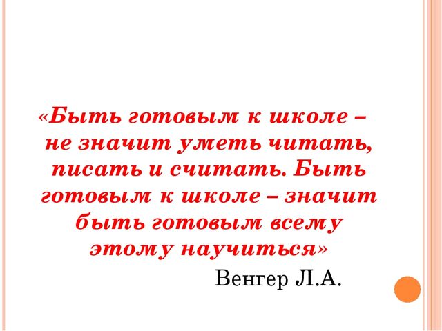 Психологическая готовность детей к школе. Презентация
