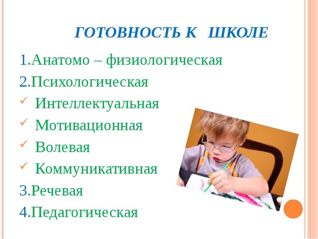 Психологическая готовность детей к школе. Презентация