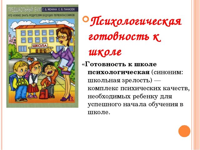 Психологическая готовность детей к школе. Презентация