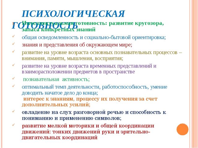 Психологическая готовность детей к школе. Презентация