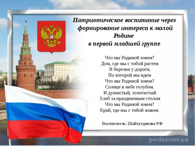 Патриотическое воспитание через формирование интереса к малой Родине в первой младшей группе