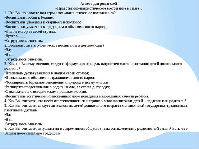 Анкета воспитание. Анкета для родителей по патриотическому воспитанию в детском саду. Анкеты для родителей детского сада патриотическое воспитание. Анкета нравственно-патриотическое воспитание в семье. Анкета для родителей по нравственно-патриотическому воспитанию в ДОУ.