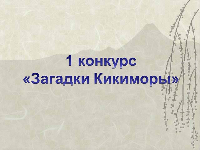 Мир в капле воды. Презентация к КВН
