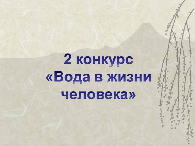 Мир в капле воды. Презентация к КВН