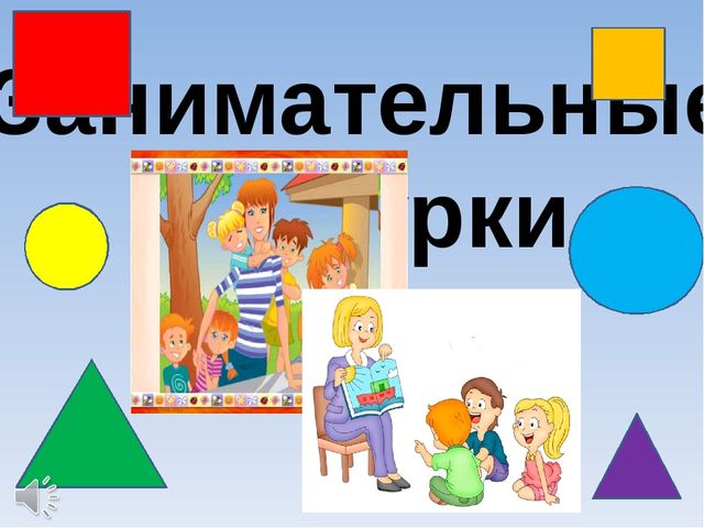Занимательные фигурки. Дидактическая игра по ФЭМП для детей 2 младшей группы
