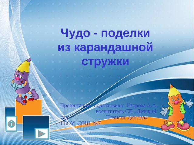 Чудо - поделки из карандашной стружки