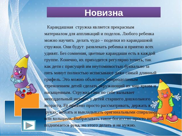 Чудо - поделки из карандашной стружки