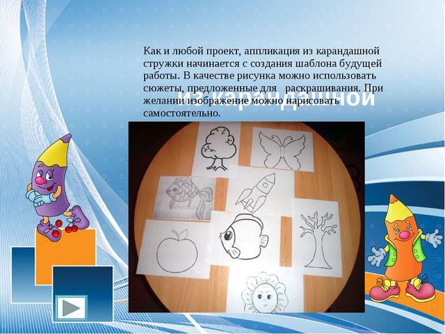Чудо - поделки из карандашной стружки