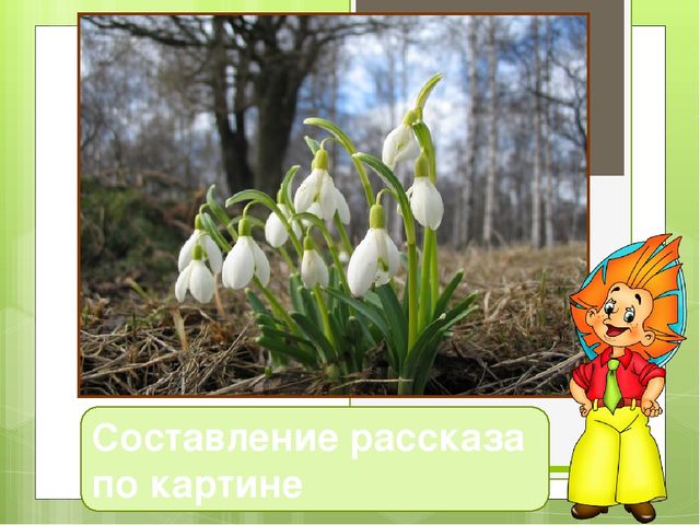 Составление рассказа по картине. Презентация
