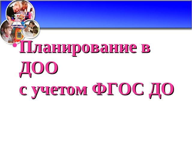 Планирование в ДОО с учётом ФГОС ДО