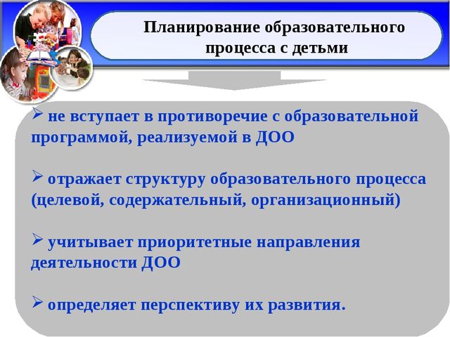 Планирование в ДОО с учётом ФГОС ДО